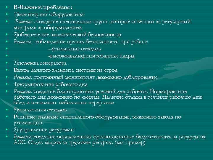  • B-Важные проблемы : • 1)мониторинг оборудования • Решение : создание специальных групп