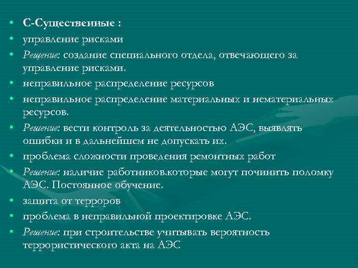  • C-Существенные : • управление рисками • Рещение: создание специального отдела, отвечающего за