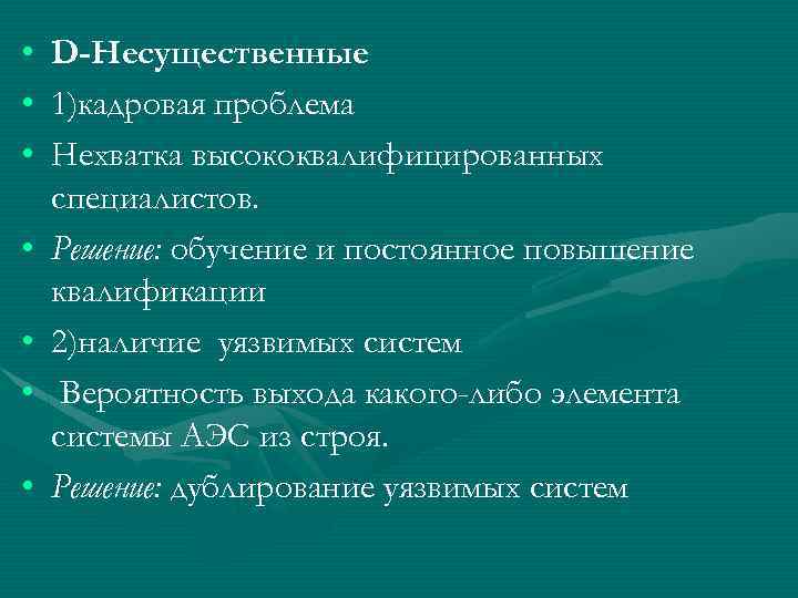  • • D-Несущественные 1)кадровая проблема Нехватка высококвалифицированных специалистов. Решение: обучение и постоянное повышение