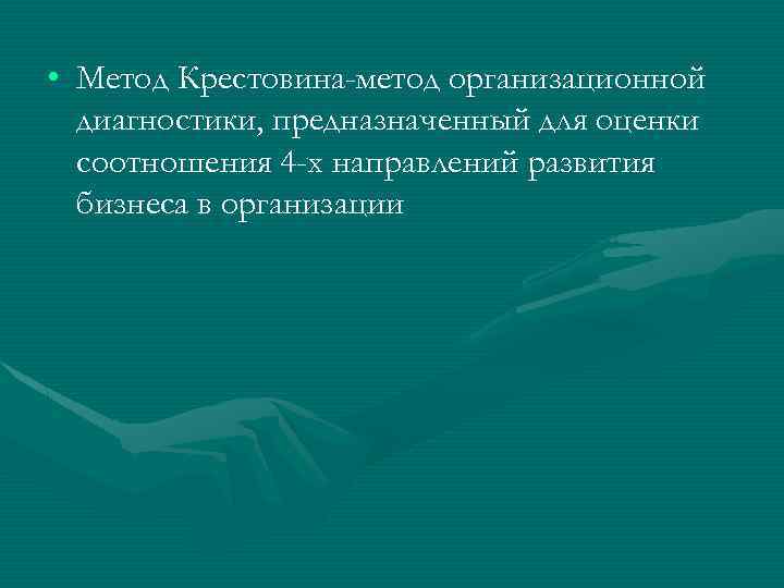  • Метод Крестовина-метод организационной диагностики, предназначенный для оценки соотношения 4 -х направлений развития