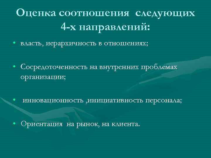 Оценка соотношения следующих 4 -х направлений: • власть, иерархичность в отношениях; • Сосредоточенность на