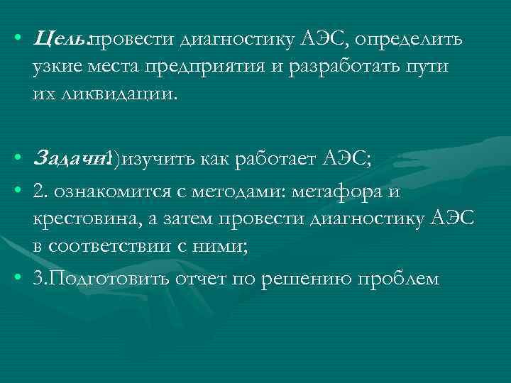  • Цель: провести диагностику АЭС, определить узкие места предприятия и разработать пути их