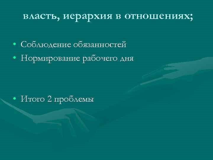 власть, иерархия в отношениях; • Соблюдение обязанностей • Нормирование рабочего дня • Итого 2