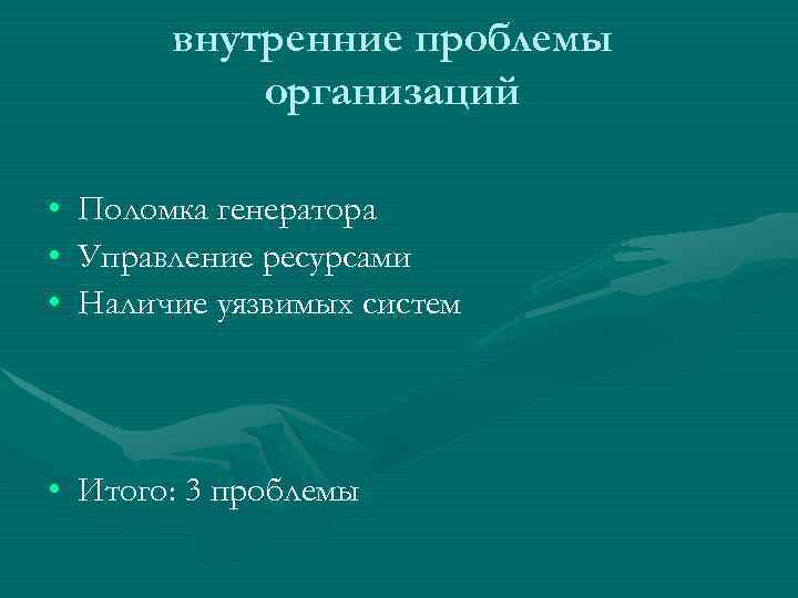 внутренние проблемы организаций • • • Поломка генератора Управление ресурсами Наличие уязвимых систем •