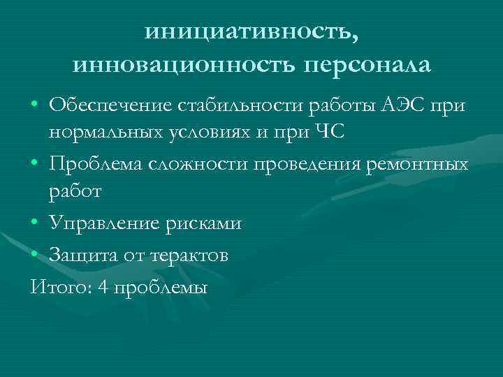 инициативность, инновационность персонала • Обеспечение стабильности работы АЭС при нормальных условиях и при ЧС