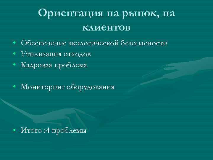 Ориентация на рынок, на клиентов • Обеспечение экологической безопасности • Утилизация отходов • Кадровая