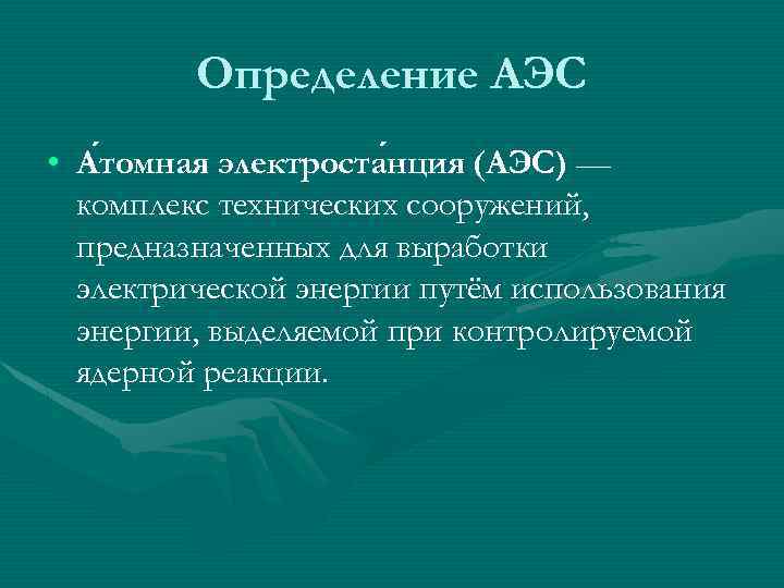 Определение АЭС • А томная электроста нция (АЭС) — томная нция комплекс технических сооружений,