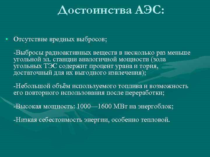 Достоинства АЭС: • Отсутствие вредных выбросов; -Выбросы радиоактивных веществ в несколько раз меньше угольной