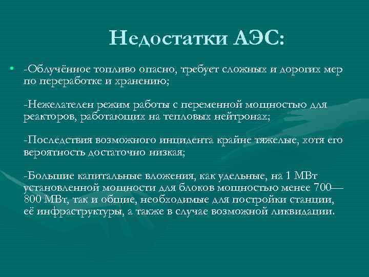 Недостатки АЭС: • -Облучённое топливо опасно, требует сложных и дорогих мер по переработке и