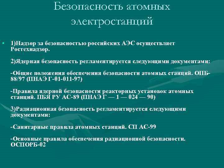 Безопасность атомных электростанций • 1)Надзор за безопасностью российских АЭС осуществляет Ростехнадзор. 2)Ядерная безопасность регламентируется