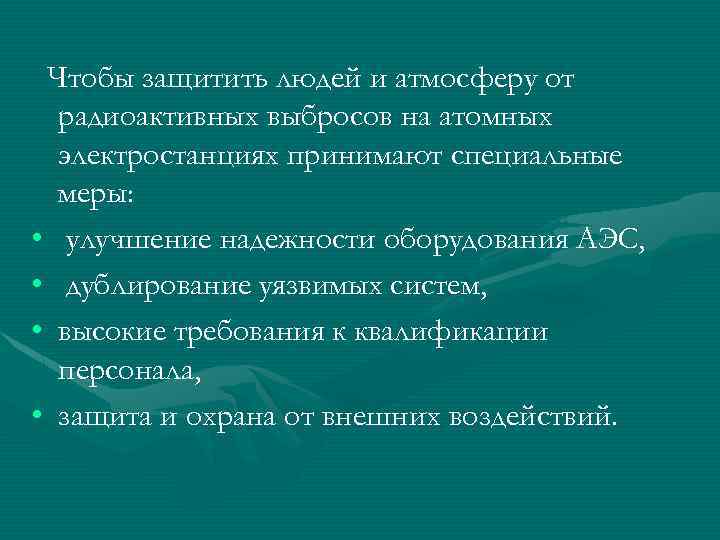 Чтобы защитить людей и атмосферу от радиоактивных выбросов на атомных электростанциях принимают специальные меры: