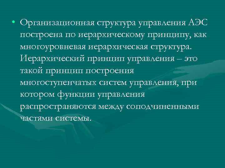  • Организационная структура управления АЭС построена по иерархическому принципу, как многоуровневая иерархическая структура.