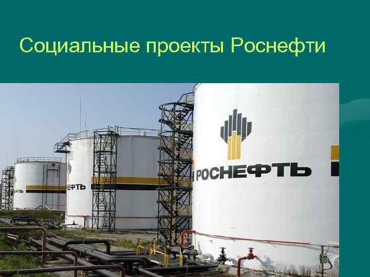 Социальные проекты Роснефти 