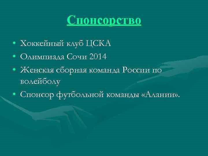 Спонсорство • • • Хоккейный клуб ЦСКА Олимпиада Сочи 2014 Женская сборная команда России