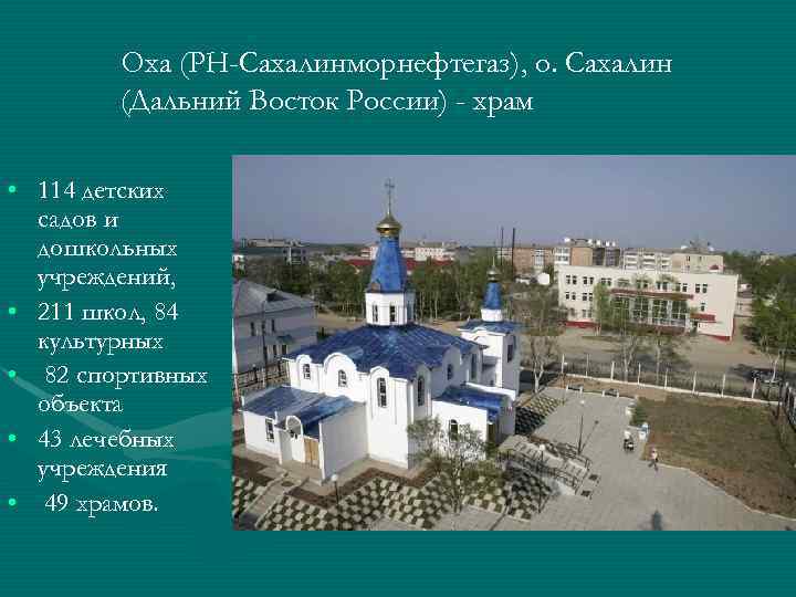 Оха (РН-Сахалинморнефтегаз), о. Сахалин (Дальний Восток России) - храм • 114 детских садов и