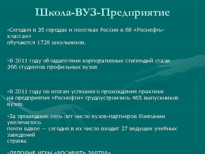 Школа-ВУЗ-Предприятие -Сегодня в 35 городах и поселках России в 68 «Роснефтьклассах» обучаются 1728 школьников.