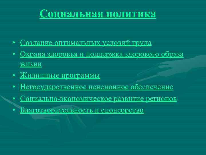 Социальная политика • Создание оптимальных условий труда • Охрана здоровья и поддержка здорового образа