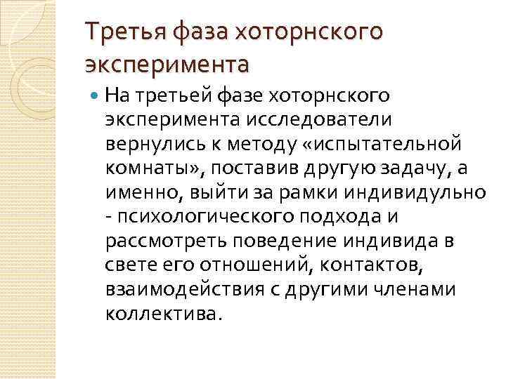 Третья фаза хоторнского эксперимента На третьей фазе хоторнского эксперимента исследователи вернулись к методу «испытательной