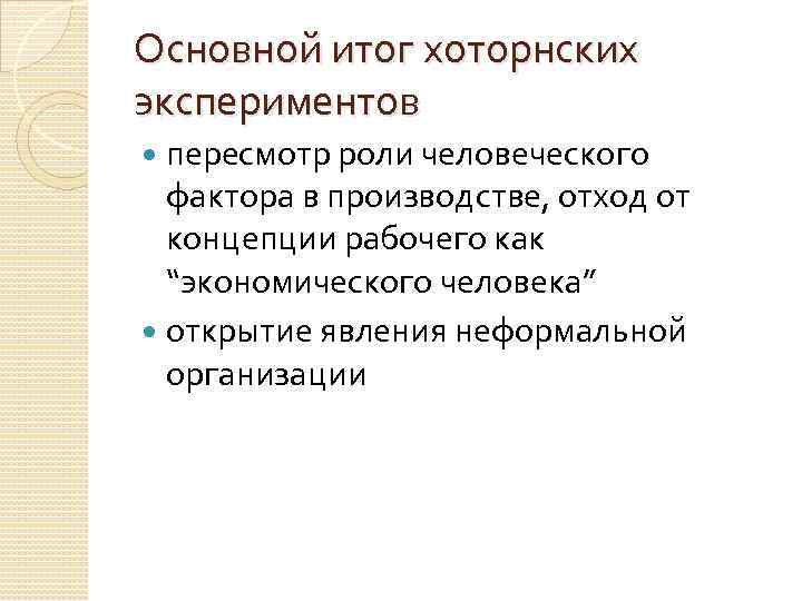 Основной итог хоторнских экспериментов пересмотр роли человеческого фактора в производстве, отход от концепции рабочего