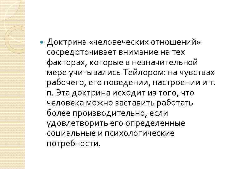  Доктрина «человеческих отношений» сосредоточивает внимание на тех факторах, которые в незначительной мере учитывались