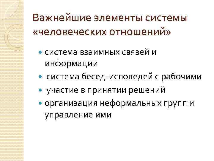 Важнейшие элементы системы «человеческих отношений» система взаимных связей и информации система бесед-исповедей с рабочими