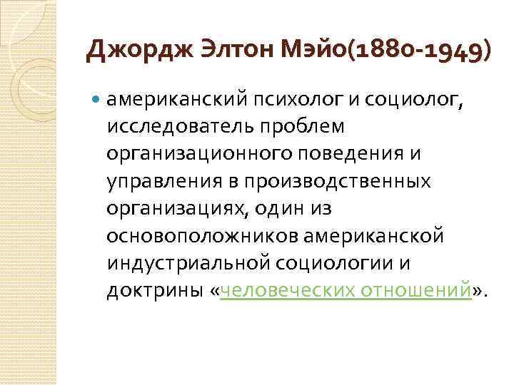 Джордж Элтон Мэйо(1880 -1949) американский психолог и социолог, исследователь проблем организационного поведения и управления