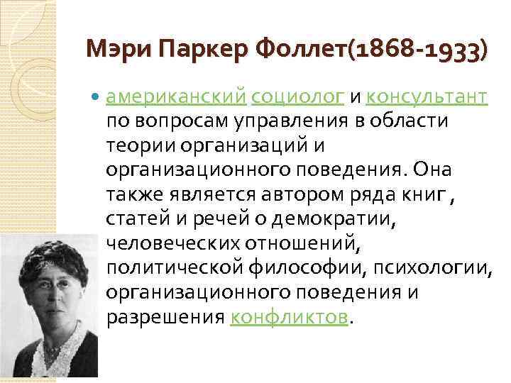 Мэри Паркер Фоллет(1868 -1933) американский социолог и консультант по вопросам управления в области теории