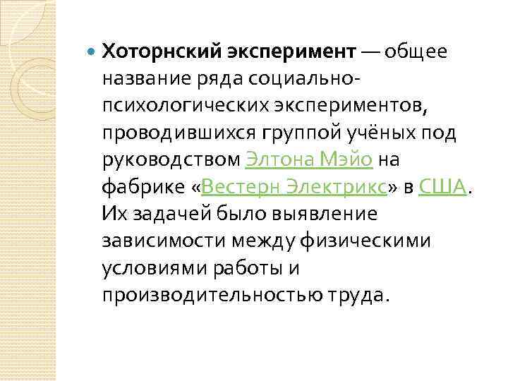  Хоторнский эксперимент — общее название ряда социальнопсихологических экспериментов, проводившихся группой учёных под руководством