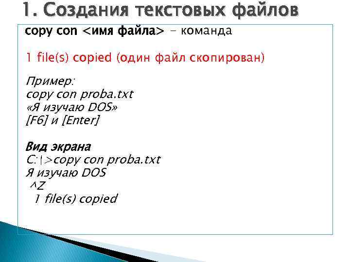 1. Создания текстовых файлов copy con <имя файла> - команда 1 file(s) copied (один