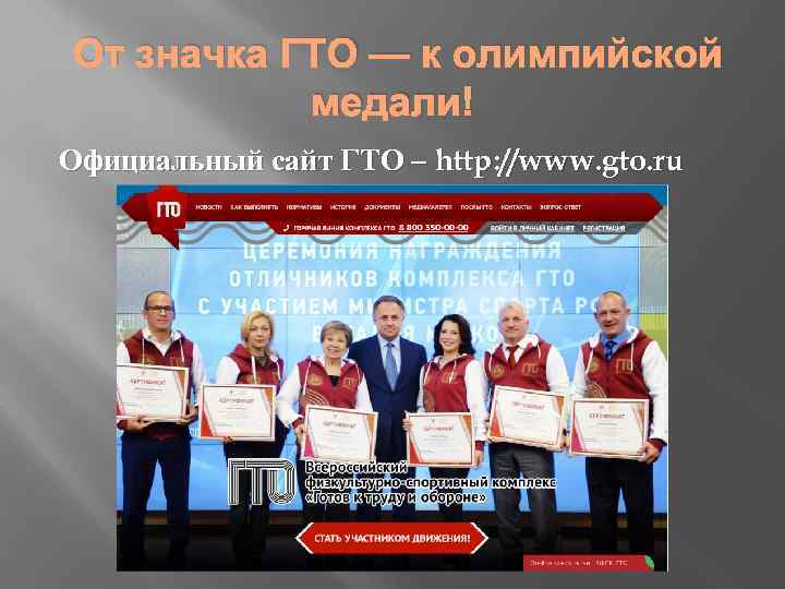 От значка ГТО — к олимпийской медали! Официальный сайт ГТО – http: //www. gto.