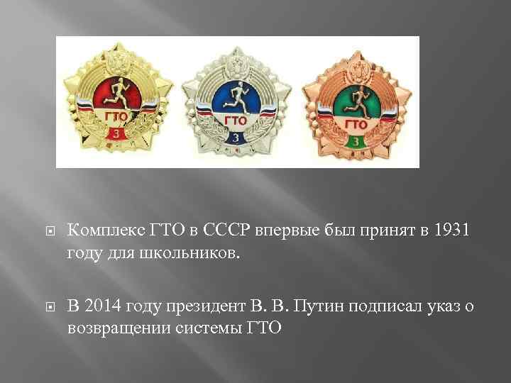  Комплекс ГТО в СССР впервые был принят в 1931 году для школьников. В