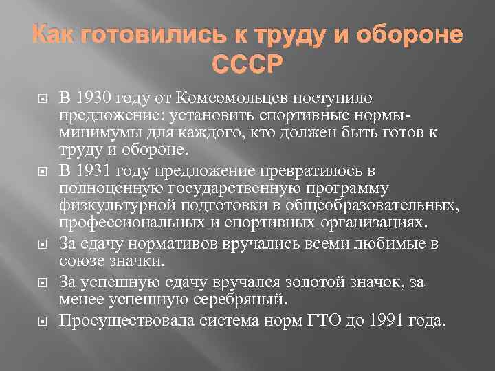 Как готовились к труду и обороне СССР В 1930 году от Комсомольцев поступило предложение: