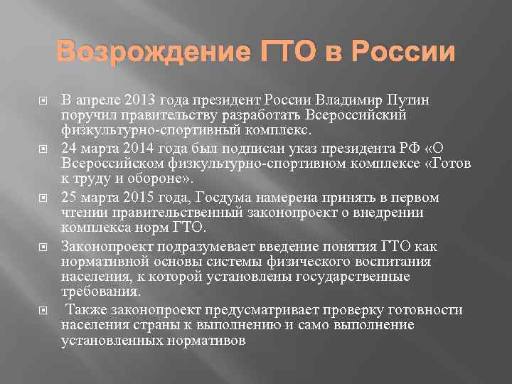 Возрождение ГТО в России В апреле 2013 года президент России Владимир Путин поручил правительству