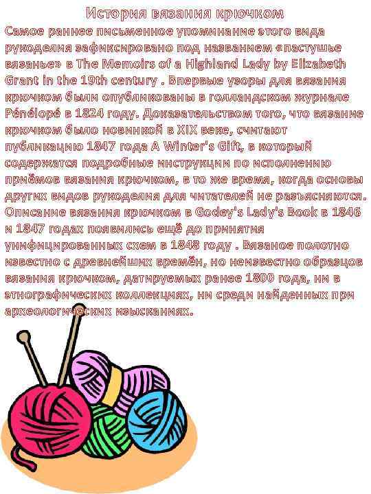 История вязания крючком Самое раннее письменное упоминание этого вида рукоделия зафиксировано под названием «пастушье