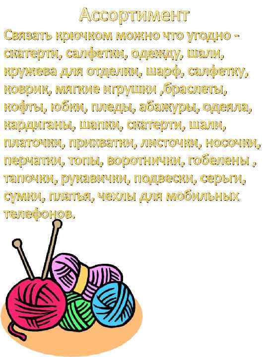 Ассортимент Связать крючком можно что угодно скатерти, салфетки, одежду, шали, кружева для отделки, шарф,