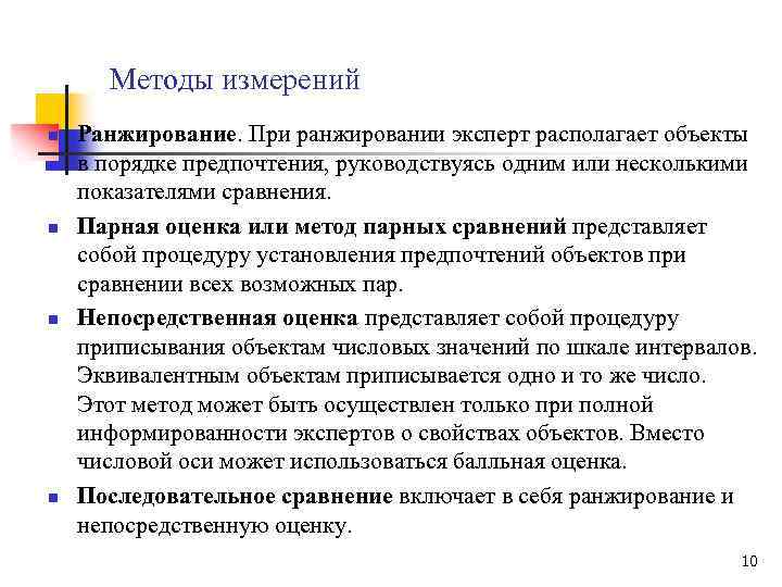 Методы измерений n n Ранжирование. При ранжировании эксперт располагает объекты в порядке предпочтения, руководствуясь