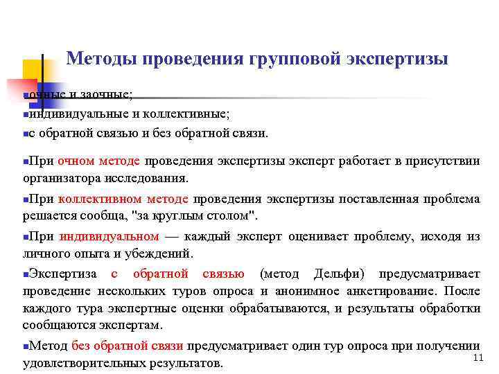 Методы проведения групповой экспертизы очные и заочные; nиндивидуальные и коллективные; nс обратной связью и