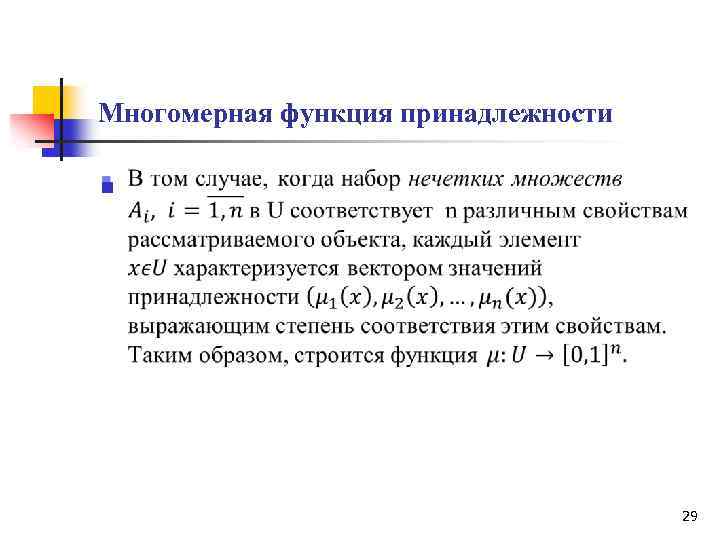 Многомерная функция принадлежности n 29 