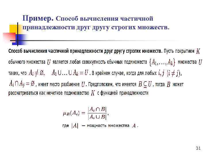 Пример. Способ вычисления частичной принадлежности другу строгих множеств. 31 