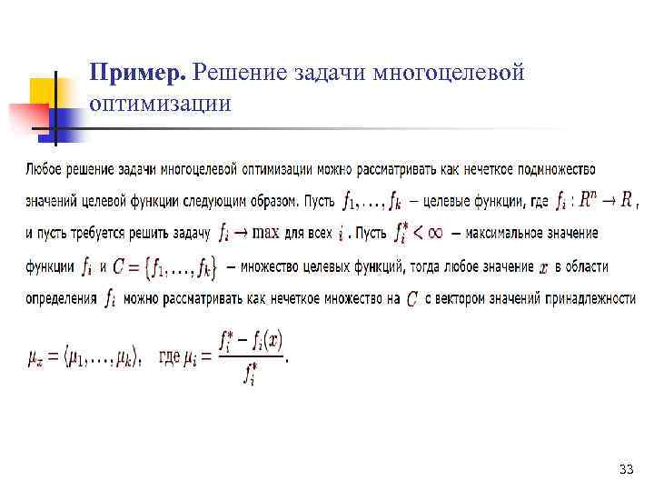 Пример. Решение задачи многоцелевой оптимизации 33 