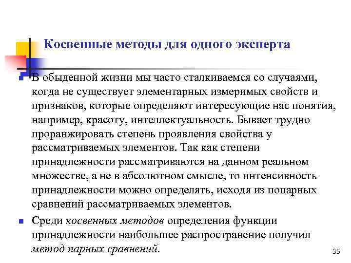 Косвенные методы для одного эксперта n n В обыденной жизни мы часто сталкиваемся со
