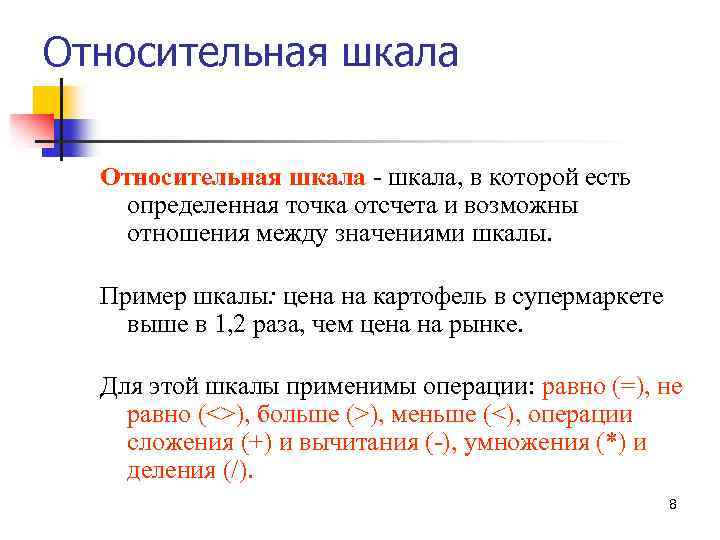 Относительная шкала - шкала, в которой есть определенная точка отсчета и возможны отношения между
