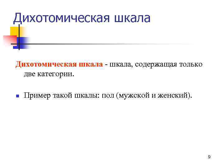 Дихотомическая шкала - шкала, содержащая только две категории. n Пример такой шкалы: пол (мужской