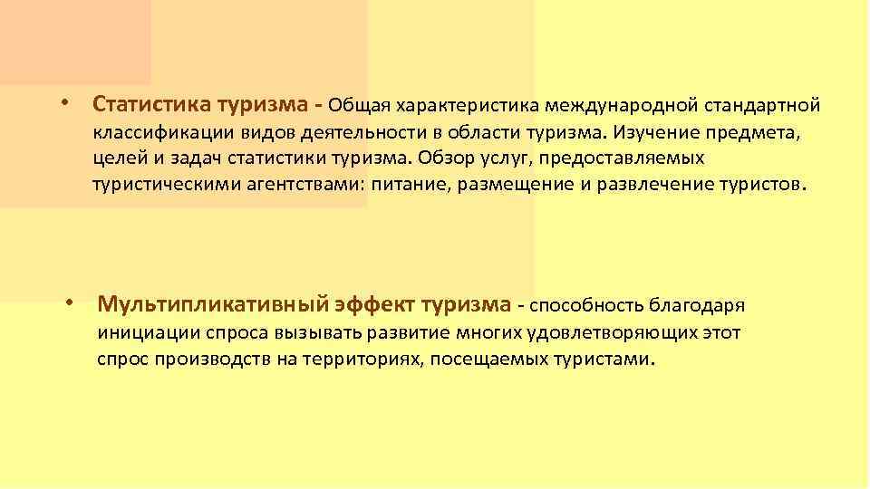  • Статистика туризма - Общая характеристика международной стандартной классификации видов деятельности в области