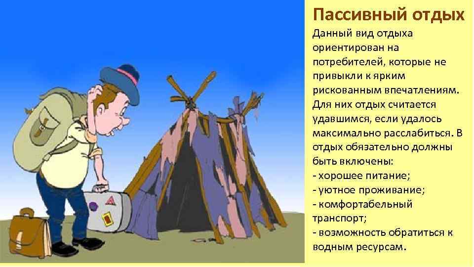 Пассивный отдых Данный вид отдыха ориентирован на потребителей, которые не привыкли к ярким рискованным