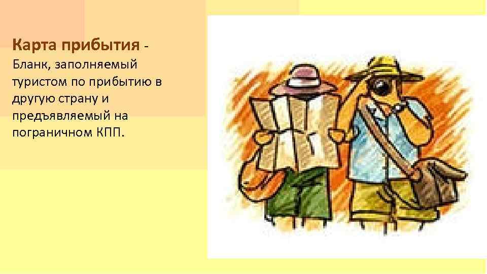 Карта прибытия Бланк, заполняемый туристом по прибытию в другую страну и предъявляемый на пограничном