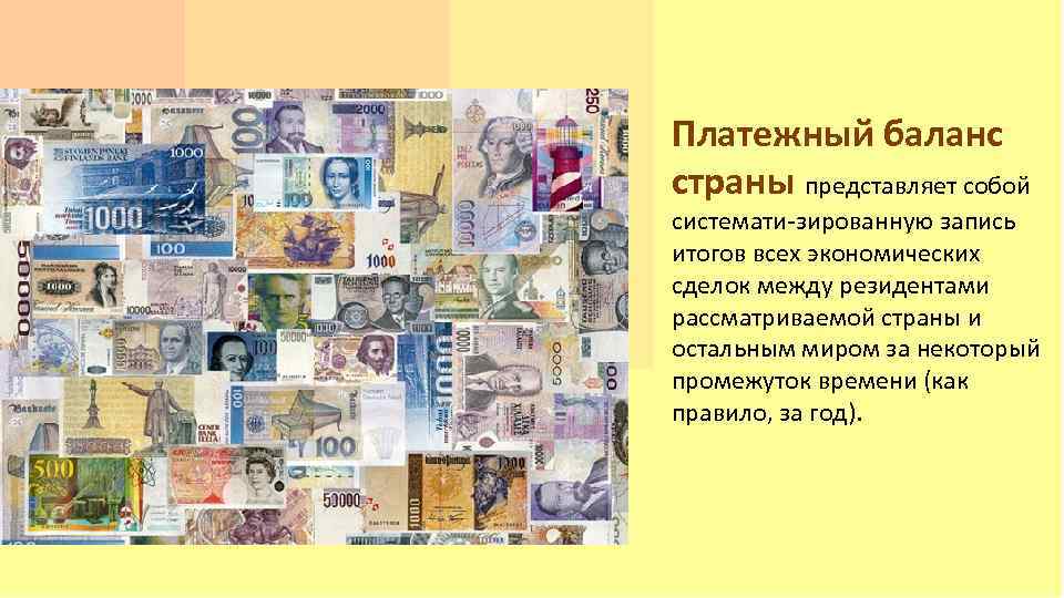 Платежный баланс страны представляет собой системати зированную запись итогов всех экономических сделок между резидентами