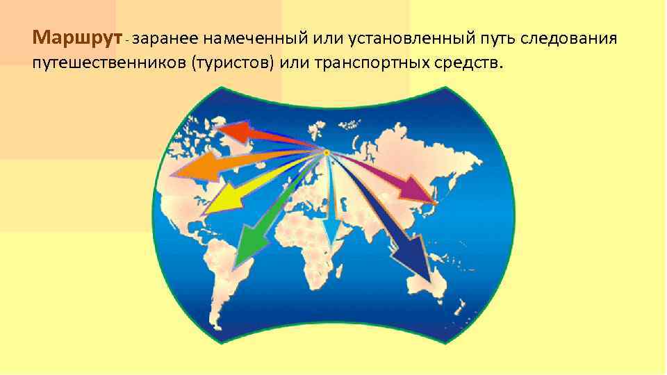 Маршрут заранее намеченный или установленный путь следования путешественников (туристов) или транспортных средств. 