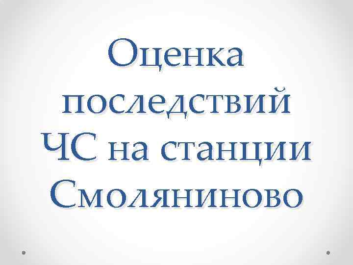 Оценка последствий ЧС на станции Смоляниново 