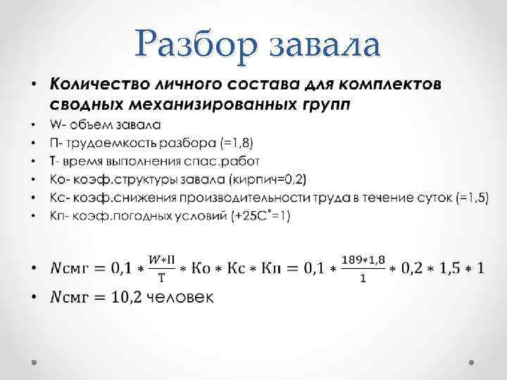 Разбор завала • 